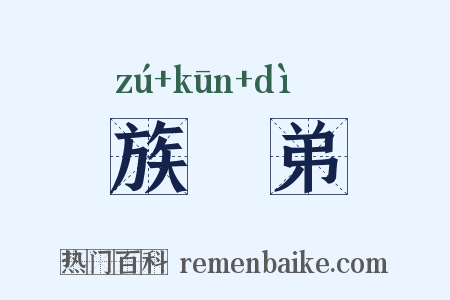 族晜弟是什么意思的图片